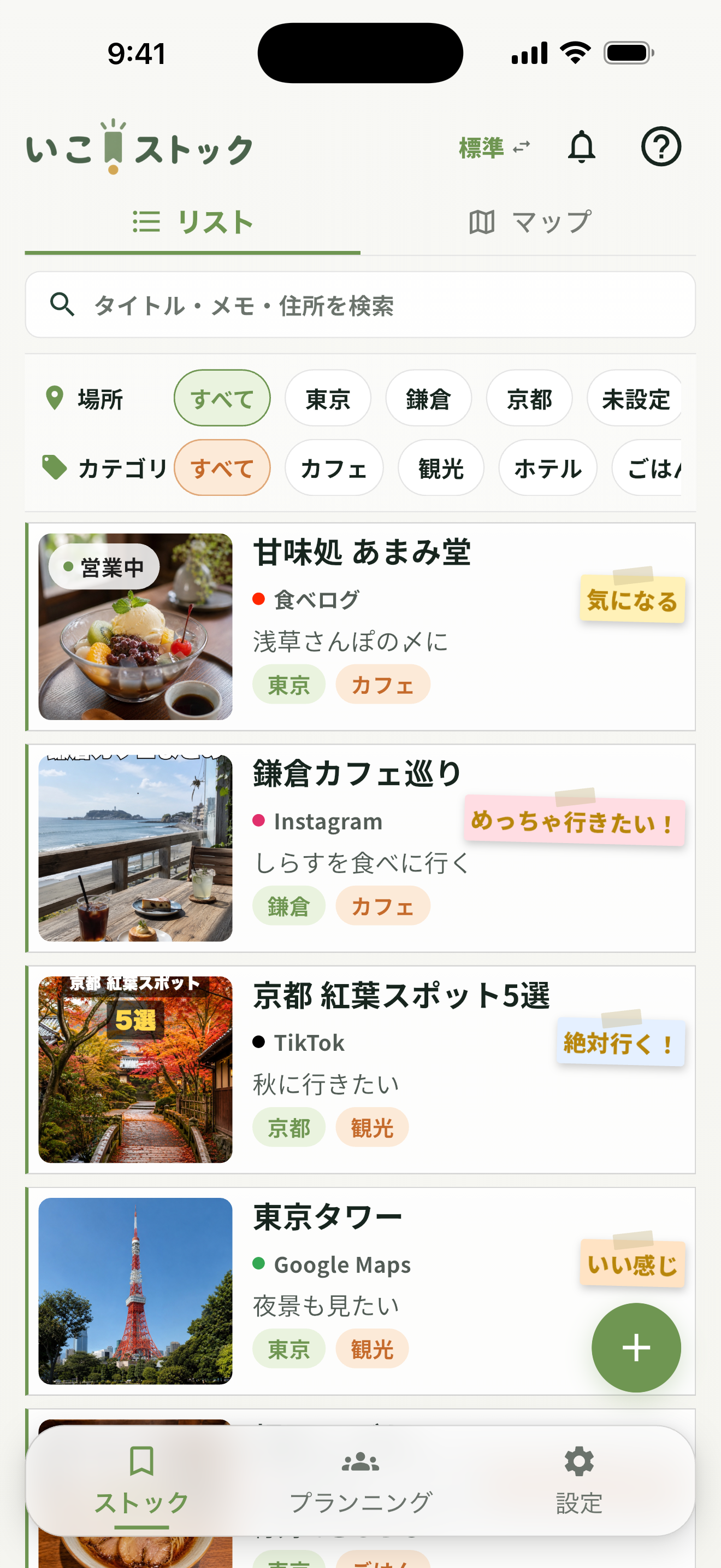 いこストックの実際のiOS画面。場所・カテゴリ、4色の付箋と鎌倉のメモ「しらすを食べに行く」を表示